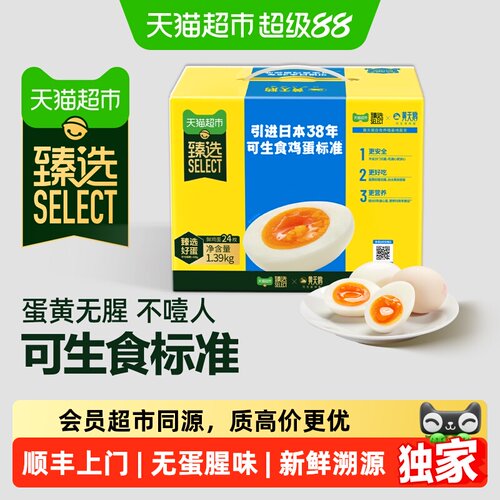 猫超臻选可生食鸡蛋24枚新鲜溯源
