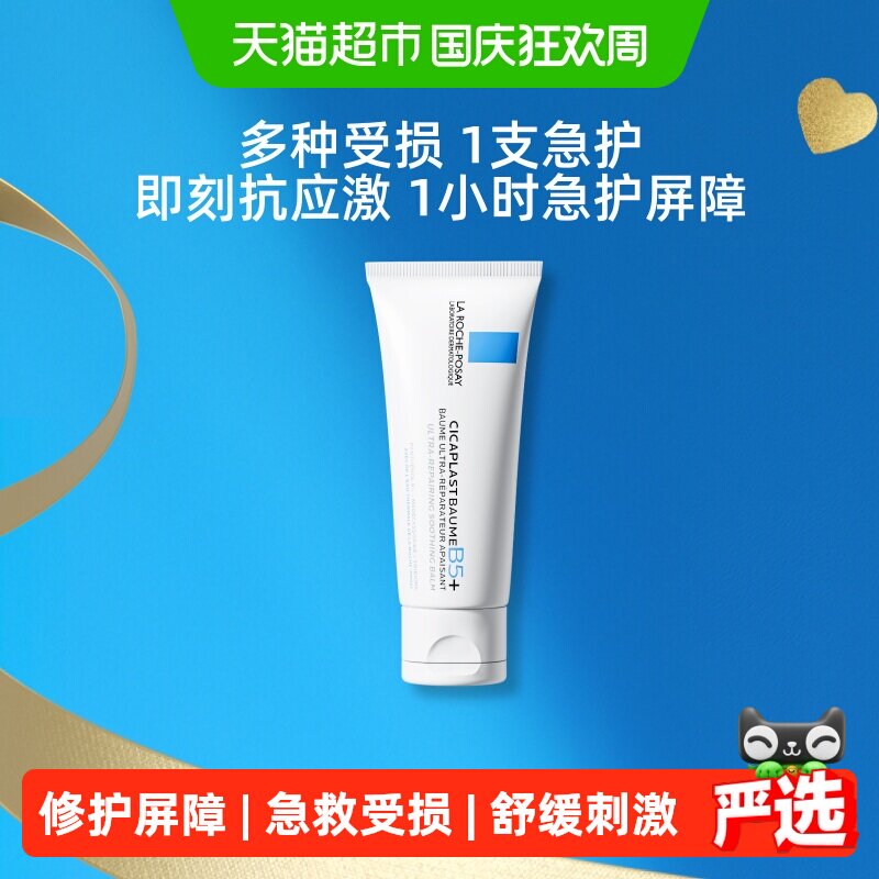 理肤泉B5面霜舒缓敏感修护屏障图片
