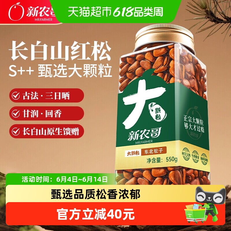 新农哥550g东北手剥大颗粒松子开盖即食松香浓郁香甜健康油炸坚果