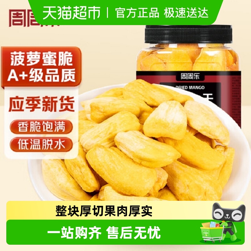 周周乐菠萝蜜干越南进口菠萝蜜蜜饯果干办公室休闲零食水果干
