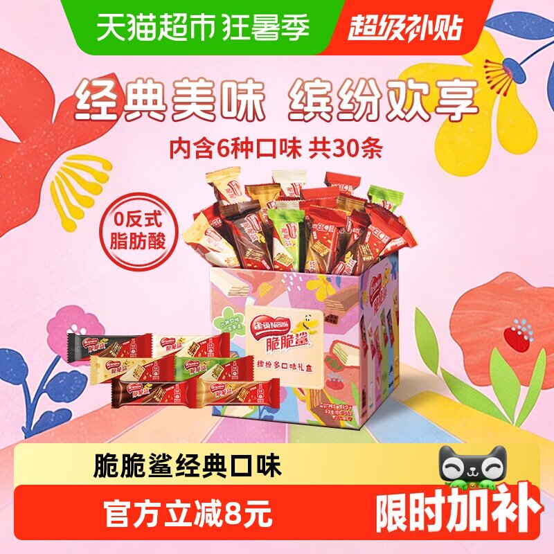 【详情领金币补贴】雀巢脆脆鲨混合口味30条威化饼干375g包装混发
