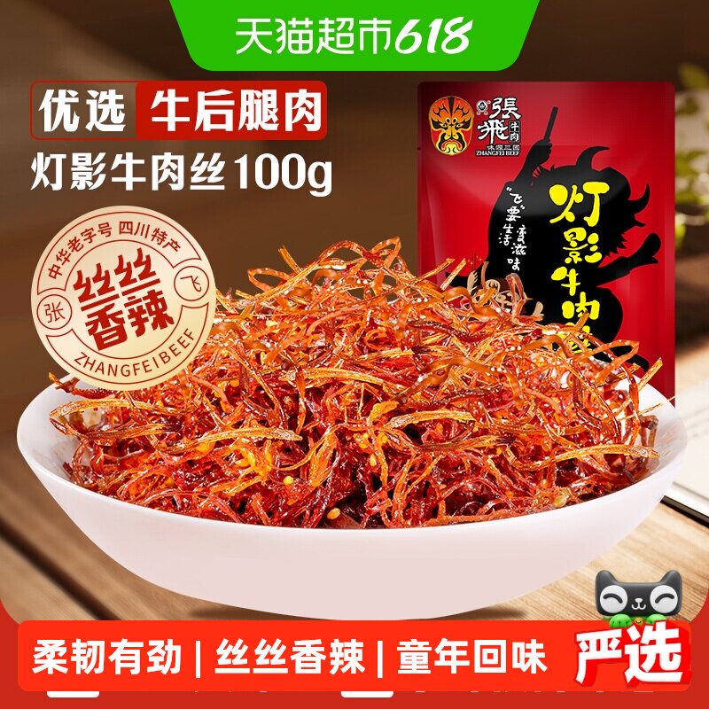 张飞牛肉香辣灯影牛肉丝100g四川成都特产辣味零食小吃