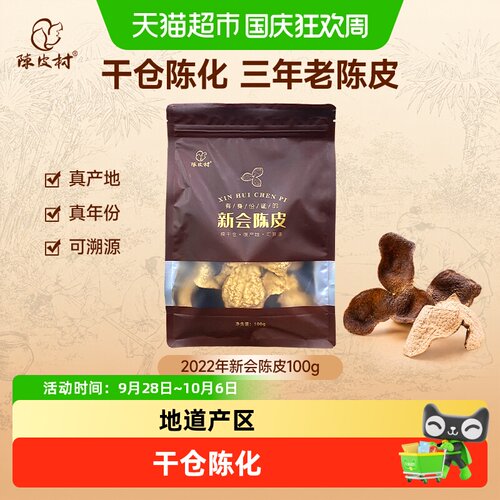 陈皮村2022年正宗道地陈皮
