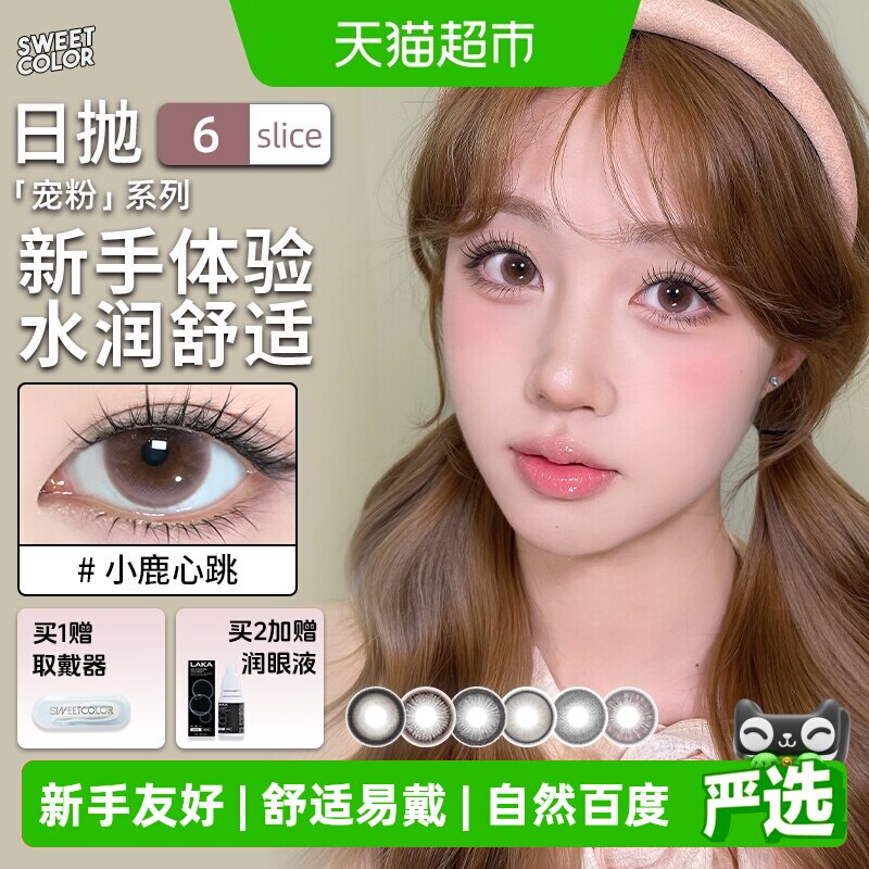 sweetcolor宠粉系列日抛美瞳自然软糖妹子棕学生通勤隐形眼镜