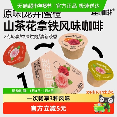 连咖啡每日鲜萃山茶花风味咖啡