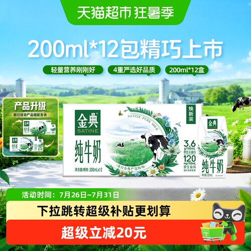 SATINE金典高钙纯牛奶200ml*12盒