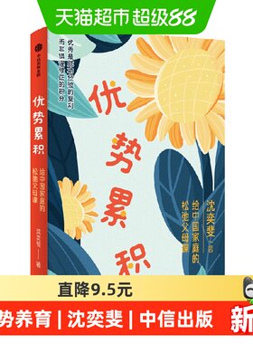 优势累积松弛养育沈奕斐家教书