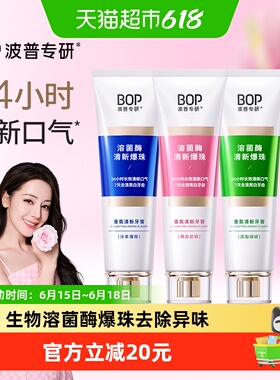 bop香氛牙膏清新口气去渍去口臭溶菌酶爆珠持久留香