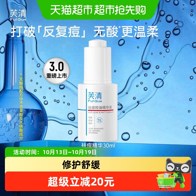 芙清无酸祛痘精华液淡化痘印补水保湿清痘控油30ml男女士