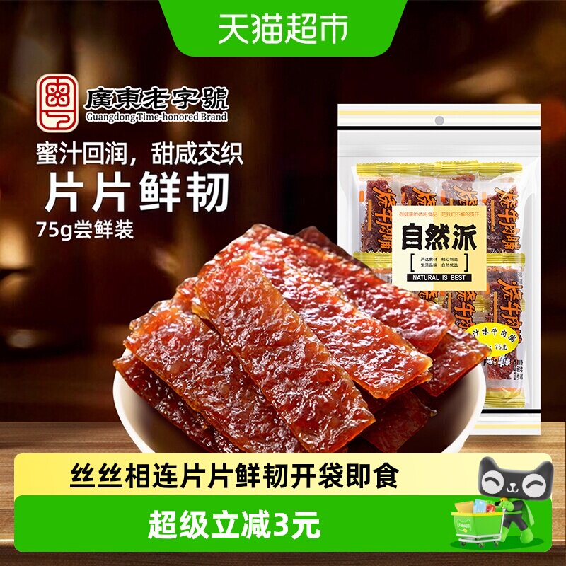 自然派牛肉脯袋装牛肉干蜜汁熟食肉脯单独包装零食