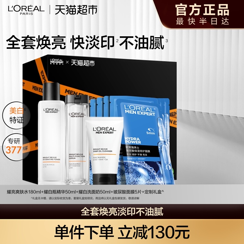 欧莱雅男士耀白套装护肤品洗面奶水乳烟酰胺美白淡化痘印淡斑礼盒