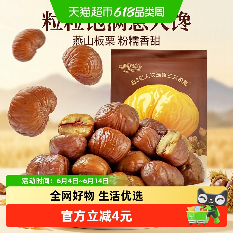 三只松鼠甘栗仁燕山原产板栗200g袋坚果炒货板栗仁零食毛栗子
