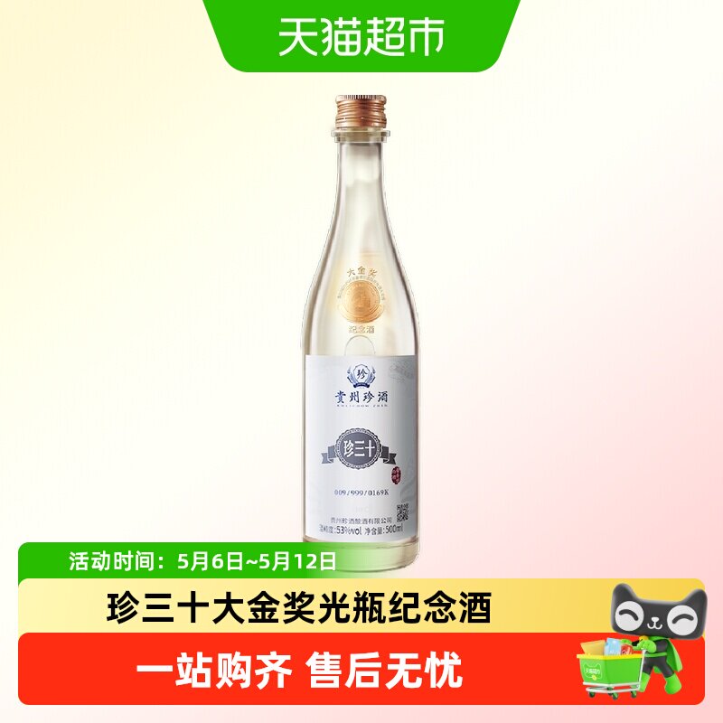 贵州珍酒酱香型白酒年份收藏珍三十·大金奖纪念酒53度