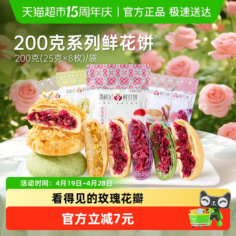 潘祥记经典玫瑰鲜花饼中式糕点云南特产零食点心早餐伴手礼