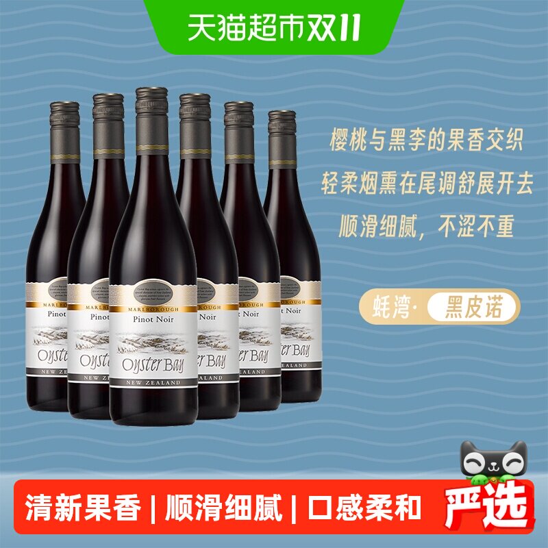Oyster Bay 蚝湾黑比诺干红葡萄酒 6瓶 新西兰马尔堡