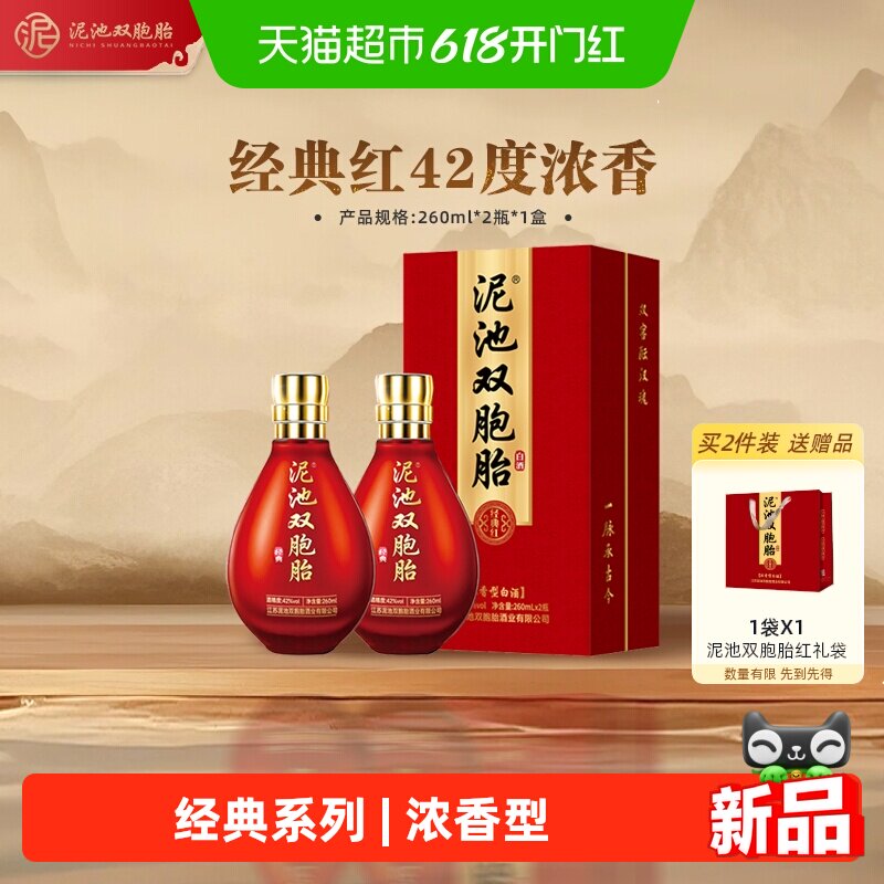 泥池双胞胎徐州经典红浓香型42度260ml*2礼盒纯粮食白酒送礼宴请