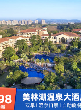 【温泉美食】广东清远美林湖温泉大酒店2天1晚含双早晚餐