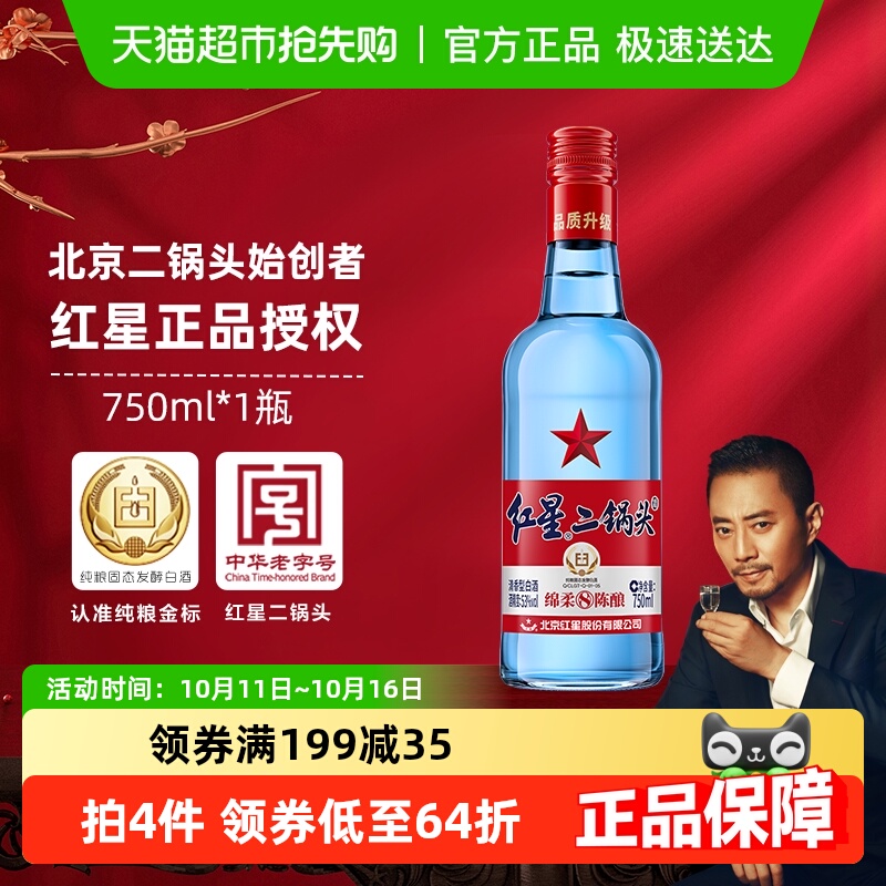 红星二锅头蓝瓶绵柔8纯粮53度750ml单瓶装清香型白酒纯粮口粮酒
