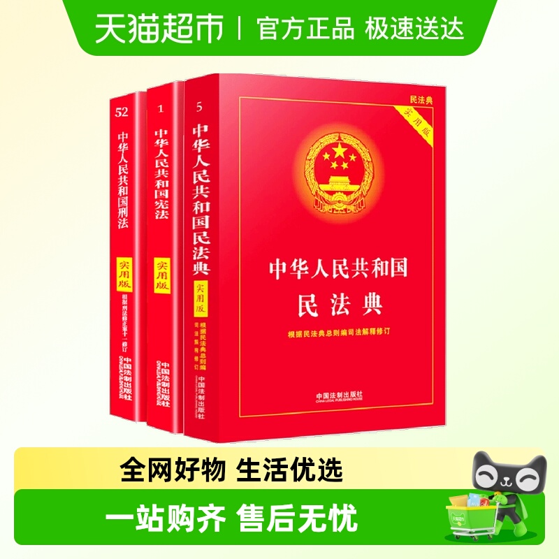 2024法律书籍民法典实用版+宪法+刑法3册 中华人民共和国刑法宪法