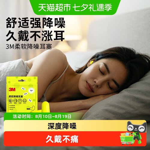3M泡棉耳塞卓越降噪柔软舒适