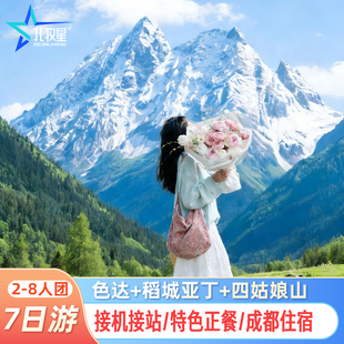 2-8人纯玩团 川西稻城亚丁色达四姑娘山理塘墨石公园7天跟团游