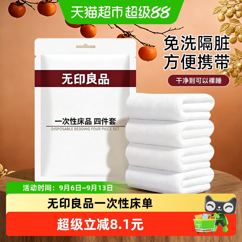 无印良品酒店旅行一次性床单图片