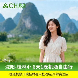 沈阳直飞桂林4/5/6天往返机票+1晚桂林喜来登/凡尔赛酒店自由行