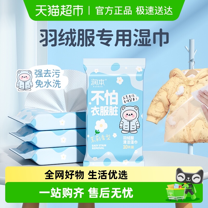 润本羽绒服清洁湿巾湿巾
