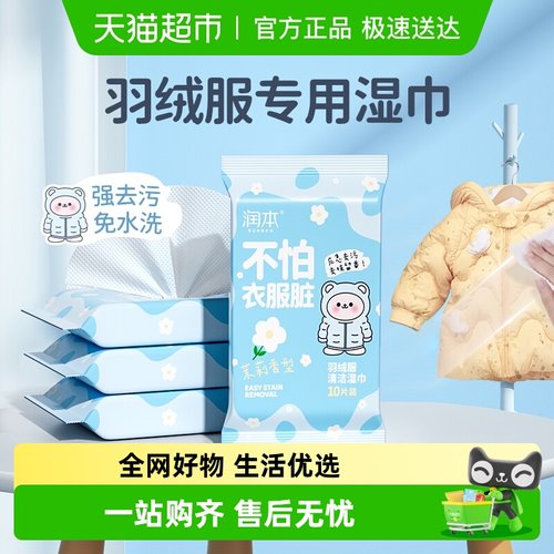 润本羽绒服清洁湿巾湿巾