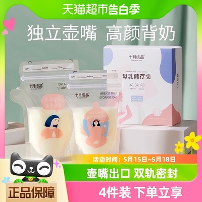 十月结晶壶嘴型母乳储奶袋32片