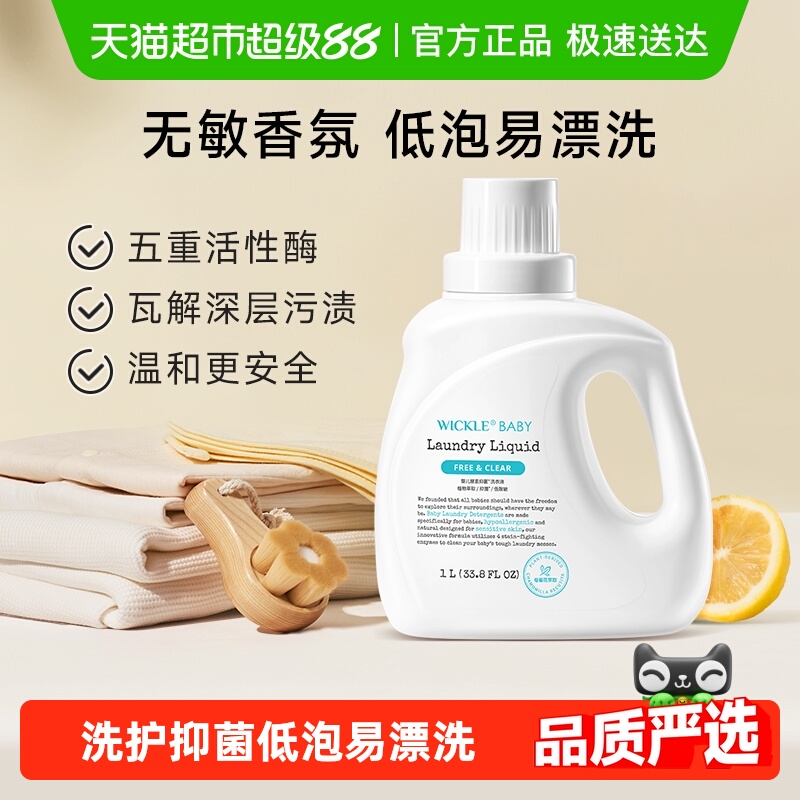 wickle抗菌抑菌幼儿洗衣液