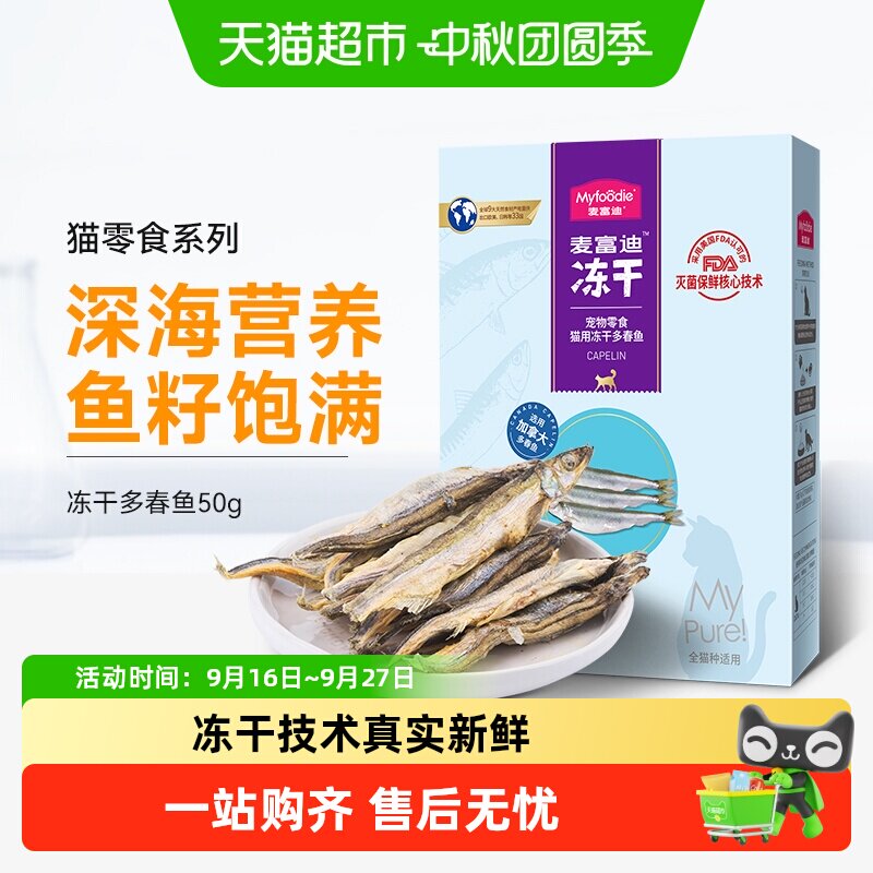 冻干增肥发腮猫粮多春鱼										