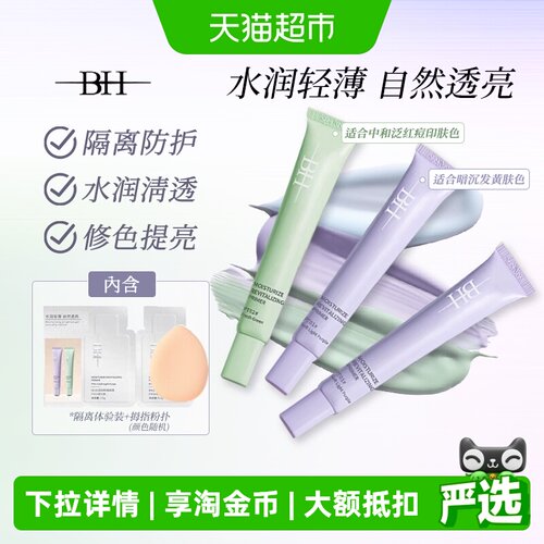 BH隔离霜妆前遮瑕三合一提亮肤色