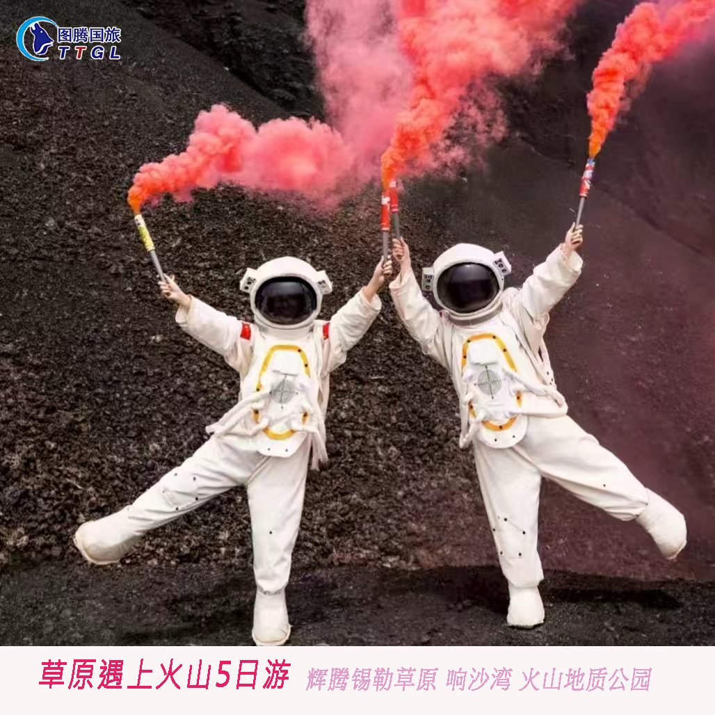 辉草黄花沟火山沙漠五日游