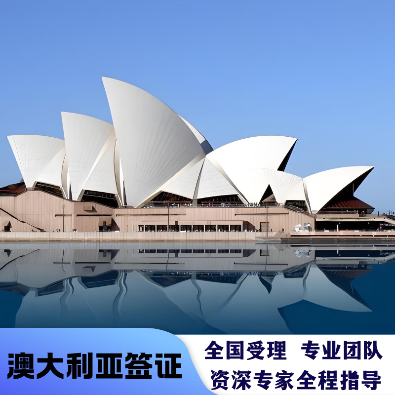 澳大利亚·访客600签证（旅游普通签证