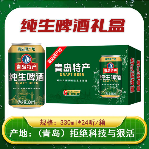 青岛特产正宗青岛原产地10.2度纯生啤酒自然发酵330mlX24罐礼品装