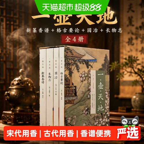 一壶天地：新纂香谱+格古要论+园冶+长物志（全4册）