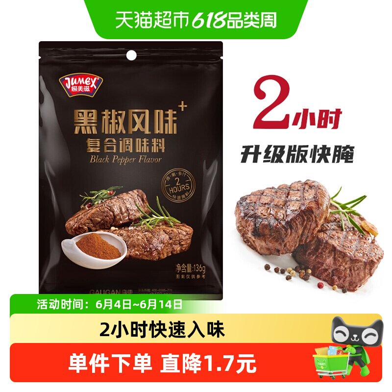 极美滋黑椒2小时快速腌制料法式烤牛排煎焗粉烤肉腌料