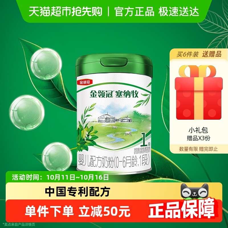 【有机生牛乳】伊利金领冠塞纳牧1段800g婴儿0-6月婴幼儿奶粉OPO