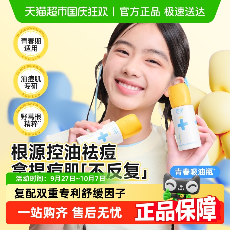 润本控油祛痘补水保湿精华乳