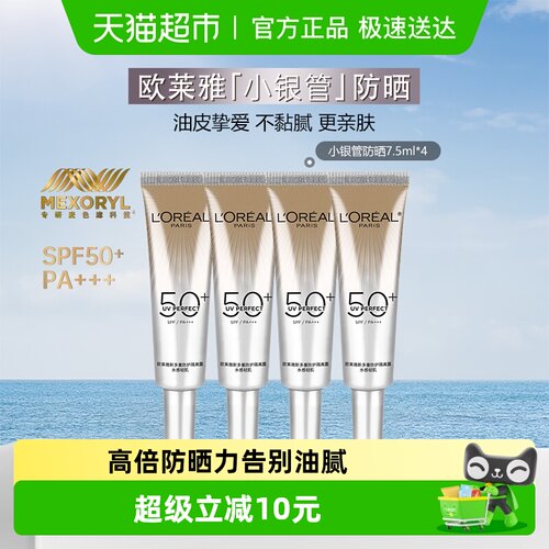欧莱雅小银管保湿防晒霜
