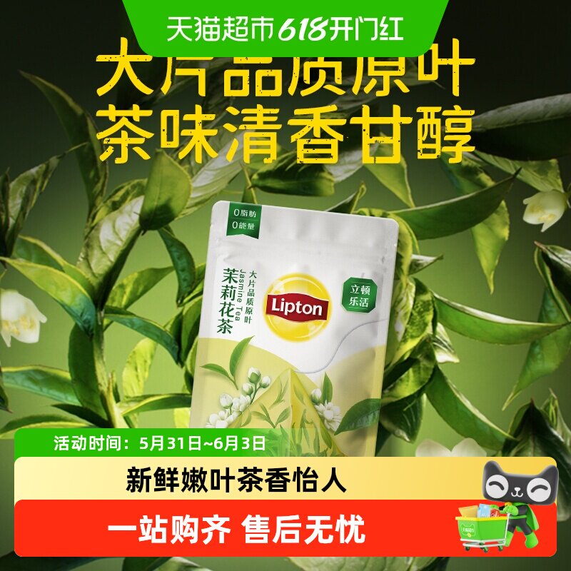 立顿乐活茉莉花茶绿茶三角茶包袋泡茶叶办公室原叶休闲养生便携装