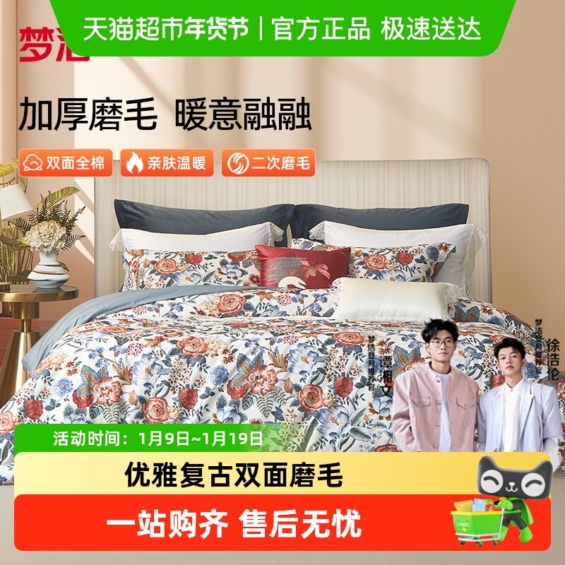 梦洁家纺全棉磨毛四件套纯棉床品保暖新款秋冬季床单被套