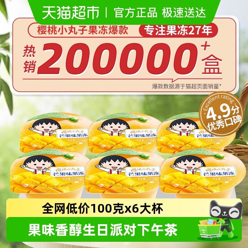 樱桃小丸子果冻儿童零食休闲食品芒果味办公室解馋下午茶生日礼物
