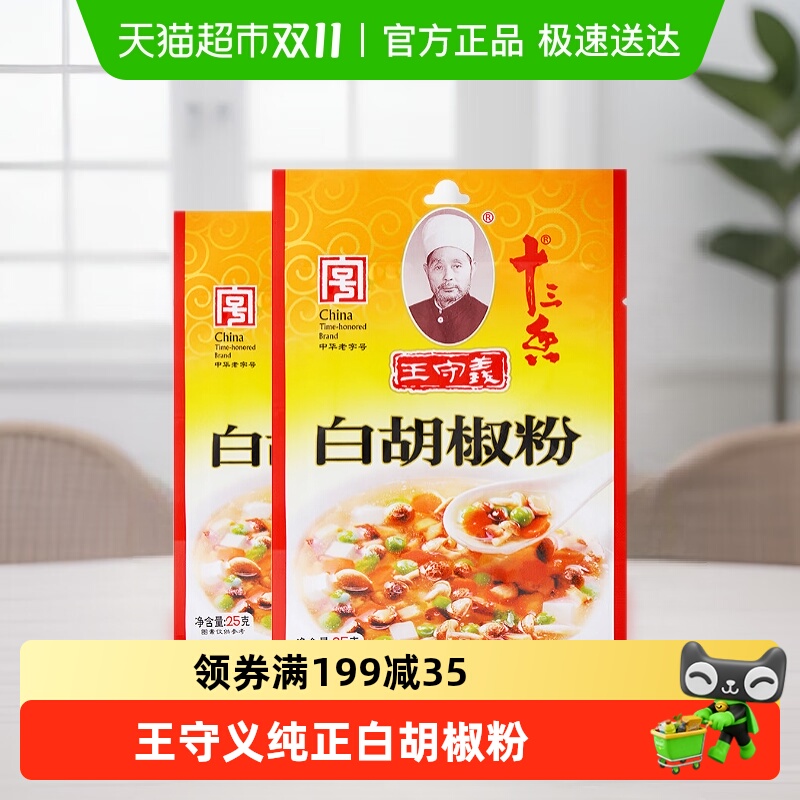 王守义精细研磨原料原香调味品