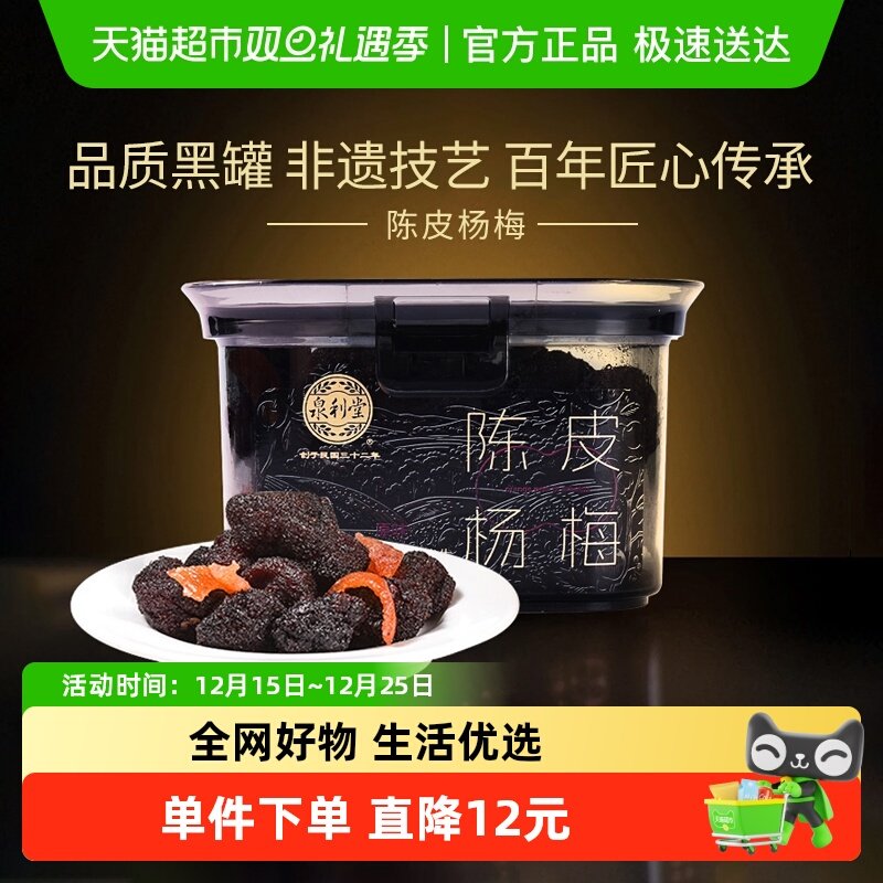 【品质黑罐】泉利堂陈皮杨梅蜜饯果干果脯休闲零食网红办公室小吃
