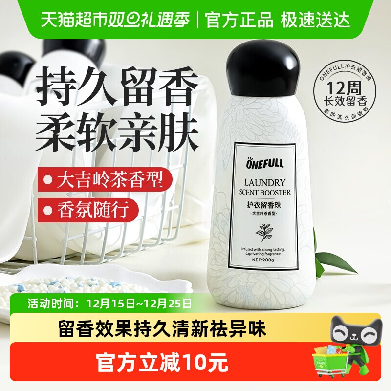 ONEFULL护衣留香珠持久留香