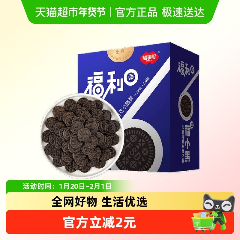 包邮福事多福利O可可小黑饼盒装小包零食休闲食品巧克力小吃,零食/坚果/特产,酥性饼干,淘宝优惠券,粉丝福利购,淘宝优惠卷