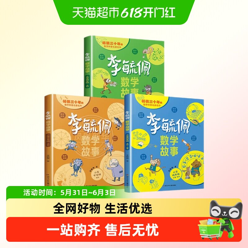 李毓佩数学童话集故事系列小学生一二三四五六年级历险记思维训练