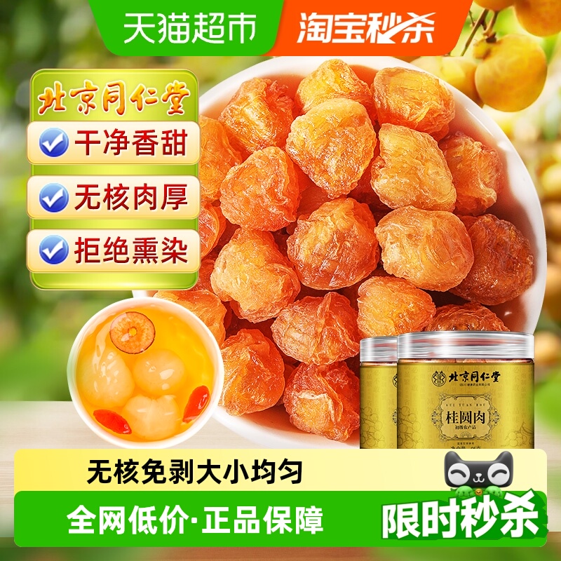 北京同仁堂桂圆肉无核新货龙眼肉